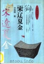 中国小通史  宋辽夏金（1995 PDF版）