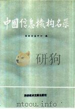 中国信息机构名录（1989 PDF版）