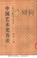 中国艺术史各论 1990 PDF电子版封面 7805693080 冯贯一著