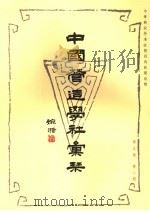 中国营造学社汇刊 第5卷 第2期 1941 PDF电子版封面 中国营造学社编