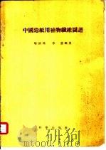 中国造纸用植物纤维图谱 1 现今工业上采用的种类 1955 PDF电子版封面 喻诚鸿,李沄编著