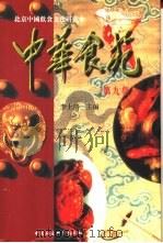中华食苑第9集 1996 PDF电子版封面 7500419716 李士靖主编