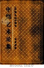 中国艺术论集（1991 PDF版）