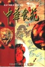 中华食苑第10集（1996 PDF版）