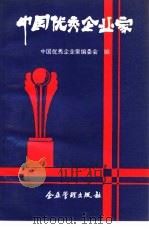 中国优秀企业家（1990 PDF版）