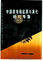 中国栽培稻起源与演化研究专集（1996 PDF版）