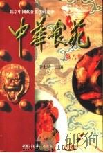 中华食苑第8集（1996 PDF版）
