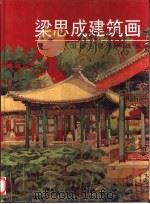 梁思成建筑画（1996 PDF版）