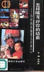 怎样哺育好你的幼苗  和妈妈谈胎婴儿营养  2（1990 PDF版）