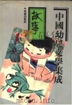 中国幼儿文学集成 故事编 1919-1989  book 3 stories（1991 PDF版）
