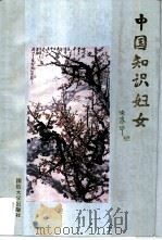 中国知识妇女（1995 PDF版）