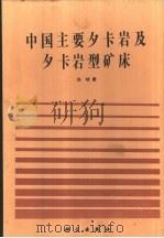 中国主要矽卡岩及矽卡岩型矿床 1989 PDF电子版封面 7030012143 赵斌著