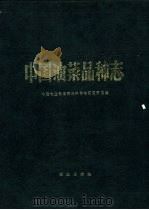中国油菜品种志（1988 PDF版）
