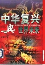 中华复兴与世界未来  上（1996 PDF版）