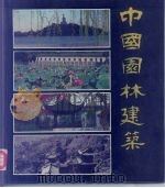 中国园林建筑 1998 PDF电子版封面 7302000190 冯钟平编著