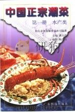 中国正宗潮菜  第1册  水产类（1998 PDF版）