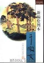 新编绘图本华夏千家文（1998 PDF版）