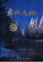 东北大地 1989 PDF电子版封面 7116004017 刘哲明实业编著