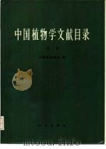 中国植物学文献目录  第1册（1983 PDF版）