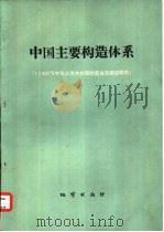 中国主要构造体系  中华人民共和国构造体系图  四百万分之一  说明书（1978 PDF版）