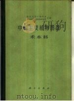 中国主要植物图说  禾本科（1959 PDF版）
