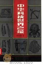 中华科技世界之最 1989 PDF电子版封面 7502702113 谭继廉编