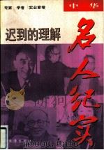 迟到的理解（1995 PDF版）