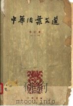 中华活叶文选  合订本  5  71-90（1962 PDF版）