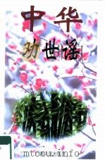 中华劝世谣（1996 PDF版）