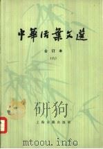 中华活叶文选  合订本  6（1981 PDF版）