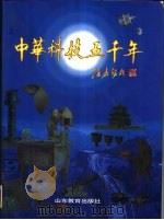 中华科技五千年（1997 PDF版）