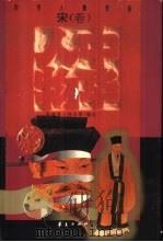 中华人物库  宋·卷（ PDF版）