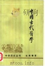 中国古代医学（1997 PDF版）