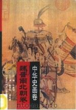 中华史画卷  魏晋南北朝卷（1996 PDF版）