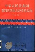 中华人民共和国参加的国际经济贸易公约  选编（1991 PDF版）