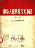 中华人民共和国大事记  第1册  1949-1952（1958 PDF版）