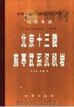 中华人民共和国地质矿产部地质专报  3  岩石、矿物、地球化学  第3号  北京十三陵前寒武系沉积岩（1987 PDF版）