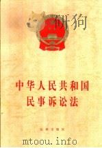 中华人民共和国民事诉讼法（1996 PDF版）