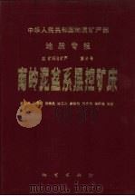 中华人民共和国地质矿产部地质专报  4  矿床与矿产  第6号  南岭泥盆系层控矿床（1987 PDF版）