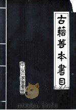 中山大学图书馆古籍善本书录（ PDF版）