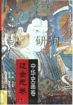 中华史画卷  辽金元卷（1996 PDF版）