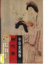 中华史画卷  明代卷（1996 PDF版）