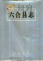 六合县志（1991 PDF版）