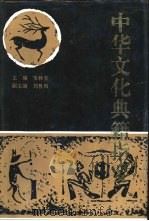 中华文化典籍指要 1994 PDF电子版封面 720901280X 朱林宝主编