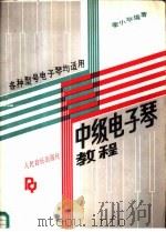 中级电子琴教程（1991 PDF版）
