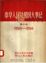 中华人民共和国大事记 第3册 1956.9-1958.4 1959 PDF电子版封面 17086·5 南开大学历史系编