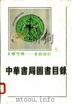中华书局图书目录 第1编 下 1979-1986 1987 PDF电子版封面 17018·194 中华书局编辑部编