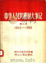 中华人民共和国大事记  第2册  1953-1956（1958 PDF版）