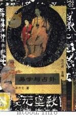 易学与占卦（1994 PDF版）