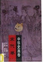 中华史画卷  宋代卷（1996 PDF版）